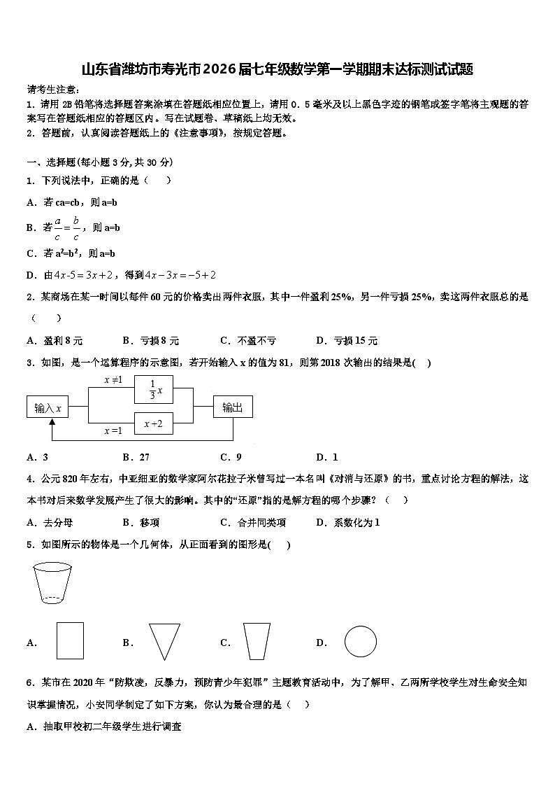 山东省潍坊市寿光市2026届七年级数学第一学期期末达标测试试题含解析第1页
