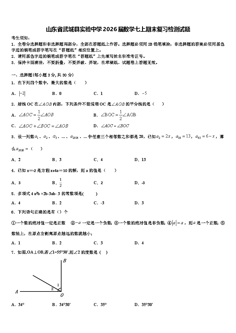山东省武城县实验中学2026届数学七上期末复习检测试题含解析第1页