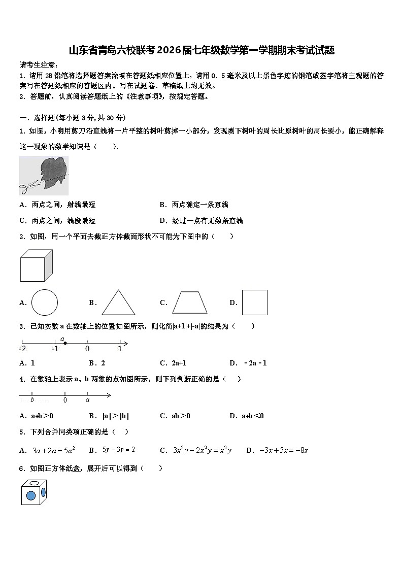 山东省青岛六校联考2026届七年级数学第一学期期末考试试题含解析第1页