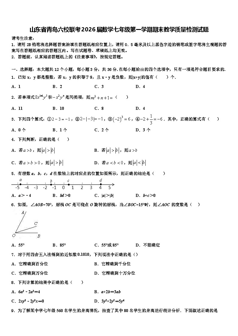 山东省青岛六校联考2026届数学七年级第一学期期末教学质量检测试题含解析第1页