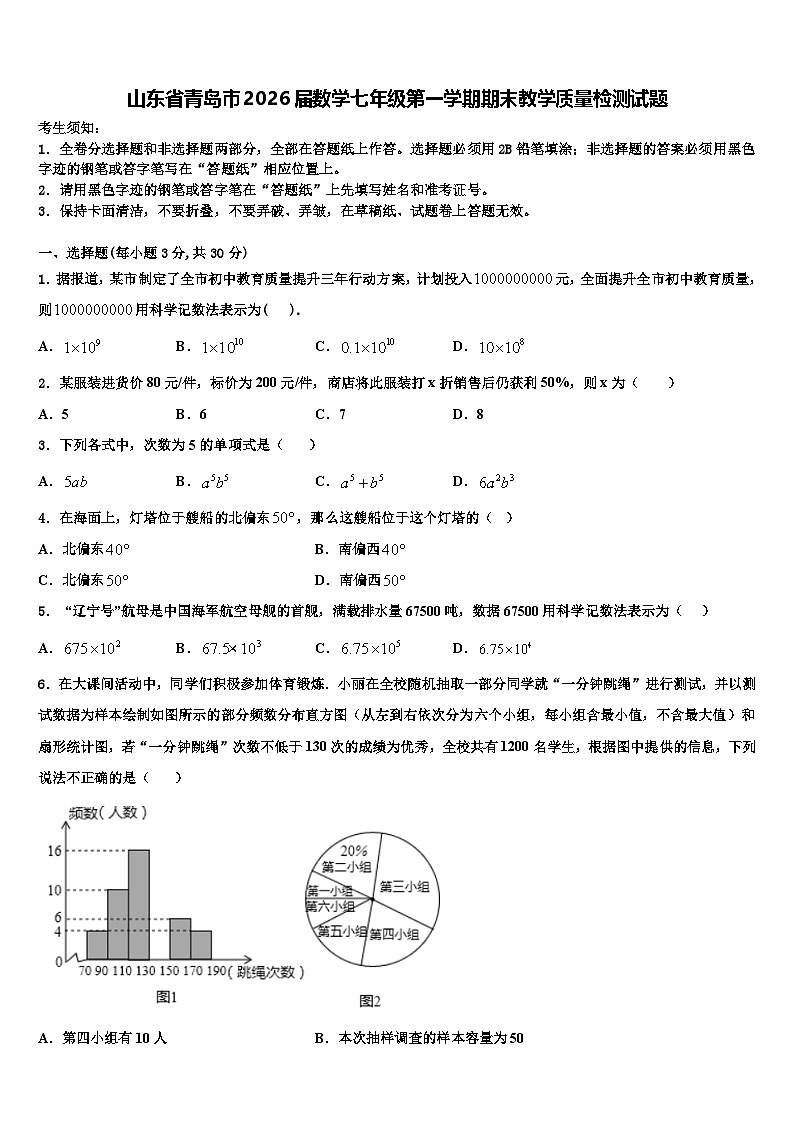 山东省青岛市2026届数学七年级第一学期期末教学质量检测试题含解析第1页