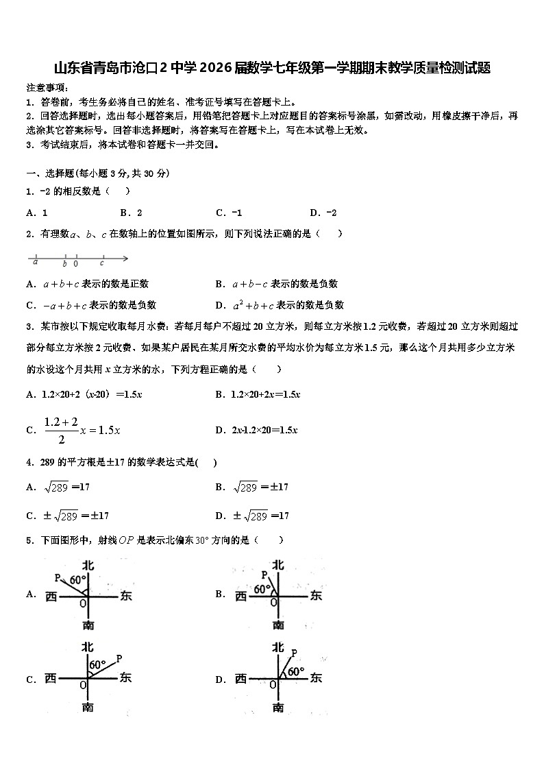 山东省青岛市沧口2中学2026届数学七年级第一学期期末教学质量检测试题含解析第1页