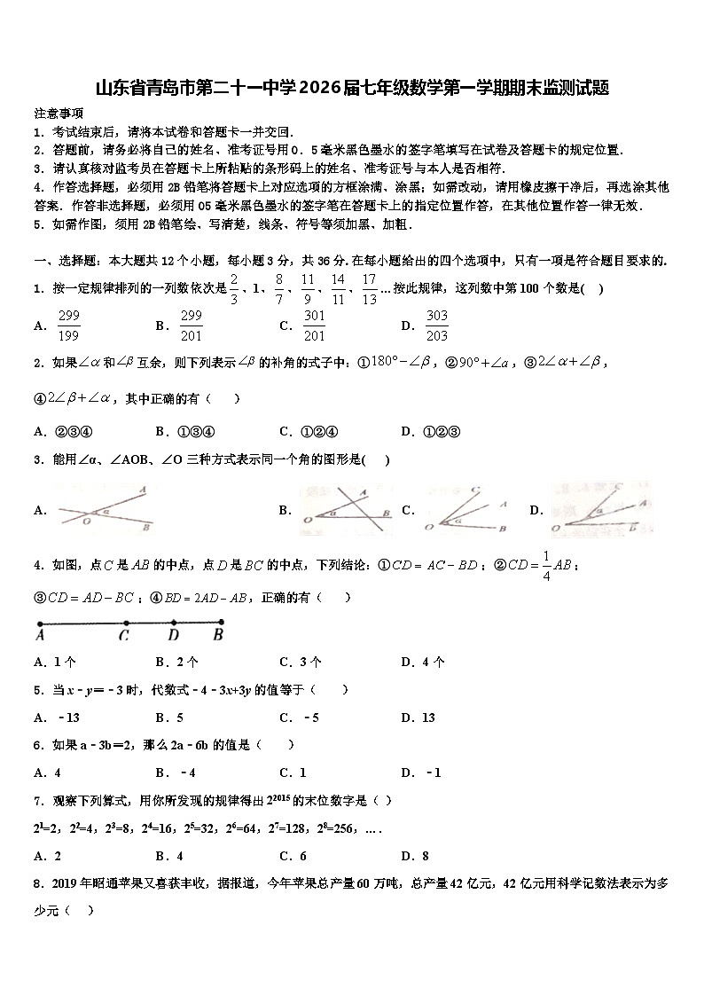 山东省青岛市第二十一中学2026届七年级数学第一学期期末监测试题含解析第1页