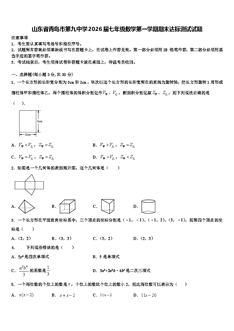 山东省青岛市第九中学2026届七年级数学第一学期期末达标测试试题含解析第1页
