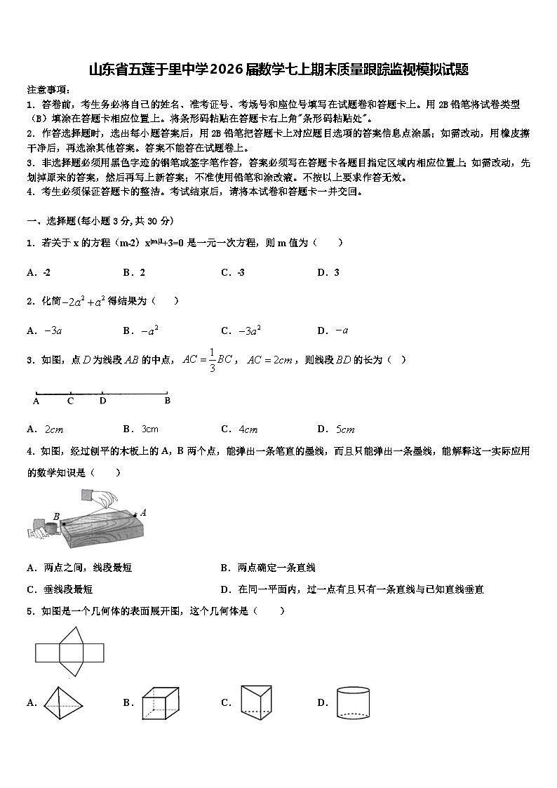 山东省五莲于里中学2026届数学七上期末质量跟踪监视模拟试题含解析第1页