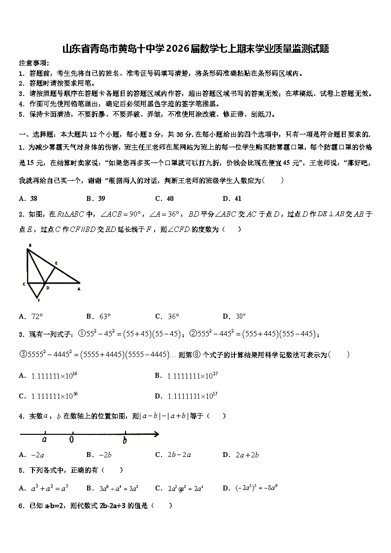 山东省青岛市黄岛十中学2026届数学七上期末学业质量监测试题含解析第1页