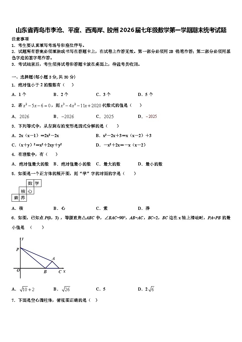 山东省青岛市李沧、平度、西海岸、胶州2026届七年级数学第一学期期末统考试题含解析第1页