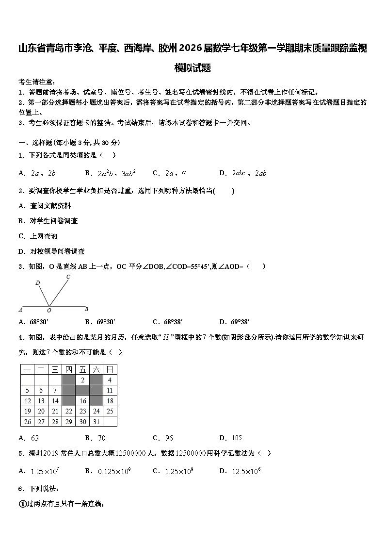 山东省青岛市李沧、平度、西海岸、胶州2026届数学七年级第一学期期末质量跟踪监视模拟试题含解析第1页