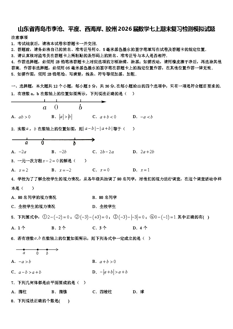 山东省青岛市李沧、平度、西海岸、胶州2026届数学七上期末复习检测模拟试题含解析第1页