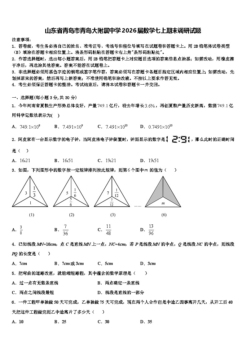 山东省青岛市青岛大附属中学2026届数学七上期末调研试题含解析第1页