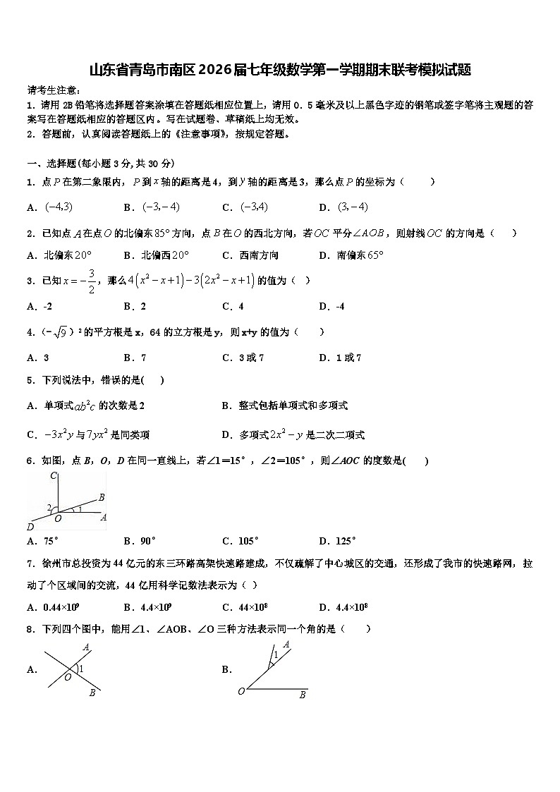 山东省青岛市南区2026届七年级数学第一学期期末联考模拟试题含解析第1页