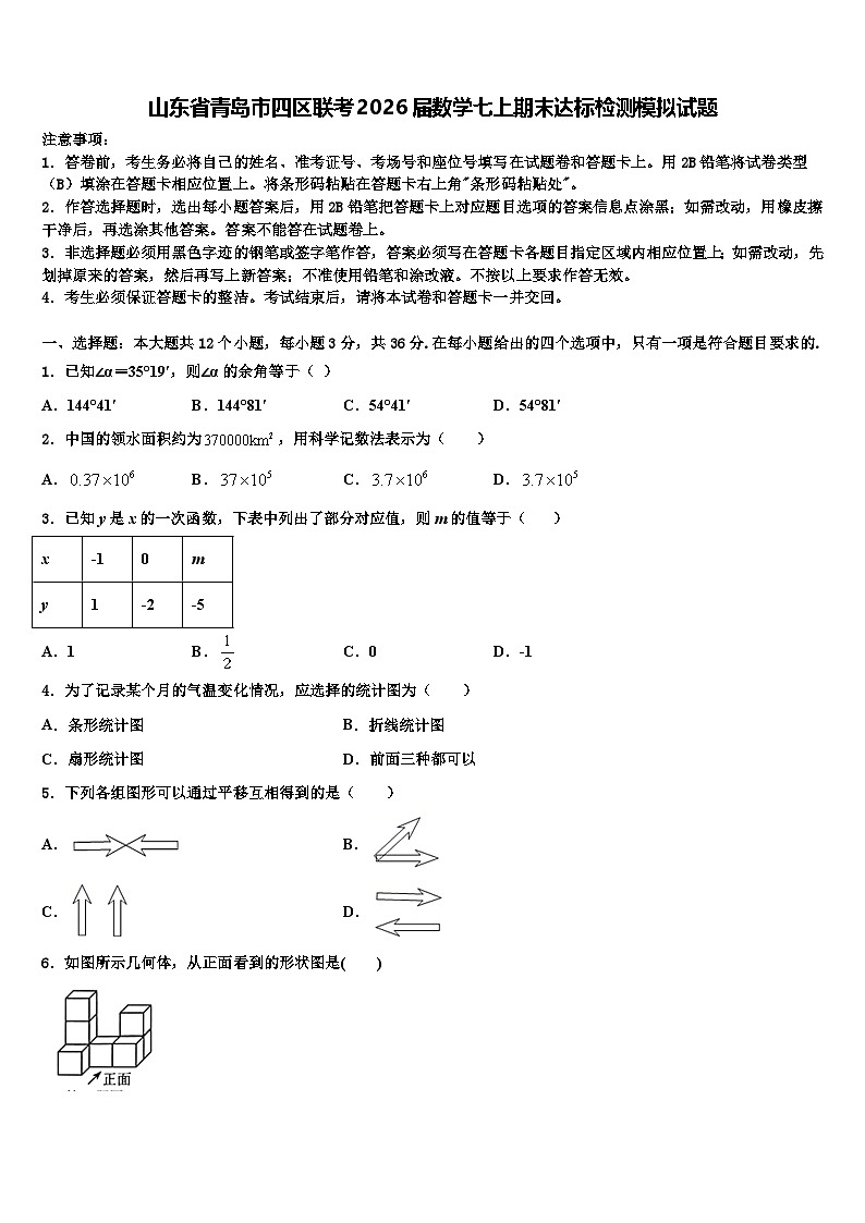 山东省青岛市四区联考2026届数学七上期末达标检测模拟试题含解析第1页