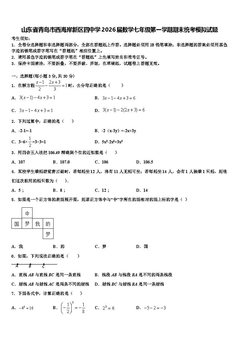 山东省青岛市西海岸新区四中学2026届数学七年级第一学期期末统考模拟试题含解析第1页