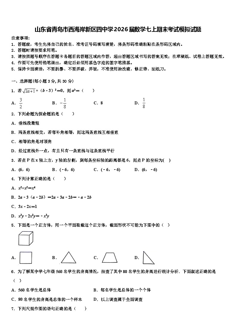 山东省青岛市西海岸新区四中学2026届数学七上期末考试模拟试题含解析第1页