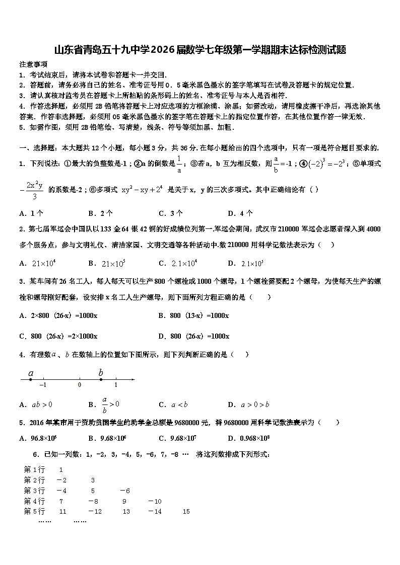 山东省青岛五十九中学2026届数学七年级第一学期期末达标检测试题含解析第1页