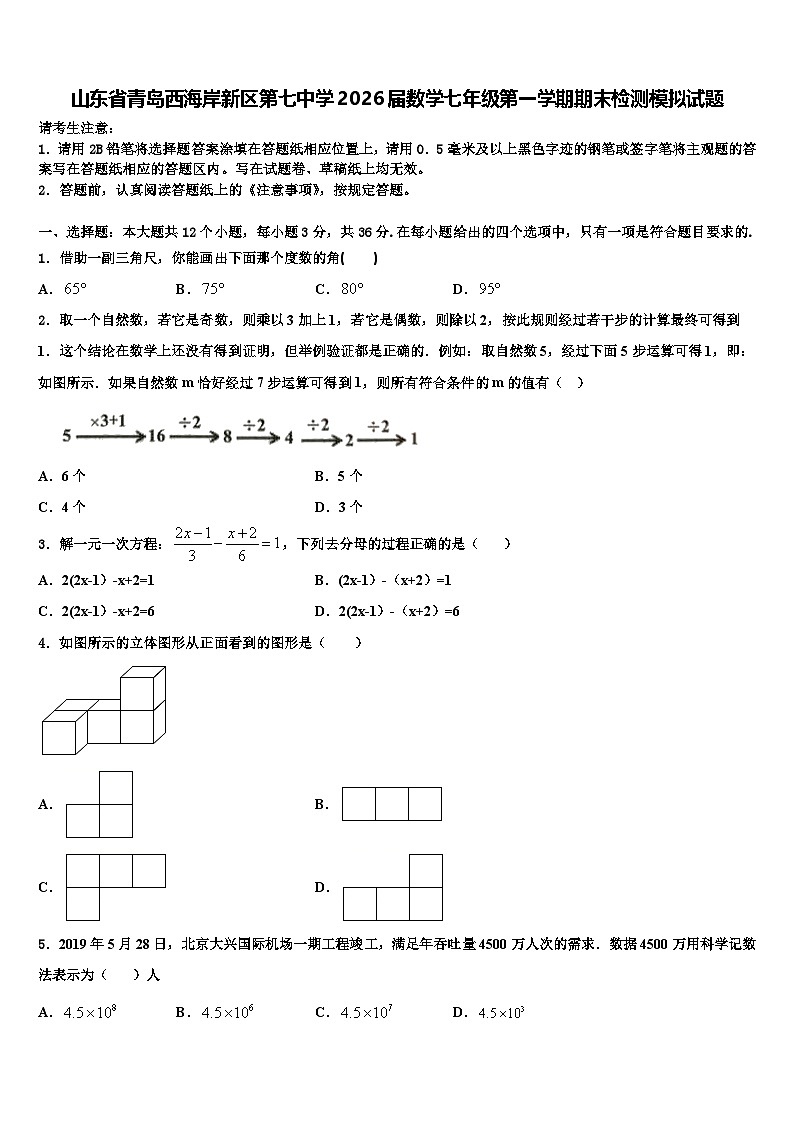 山东省青岛西海岸新区第七中学2026届数学七年级第一学期期末检测模拟试题含解析第1页