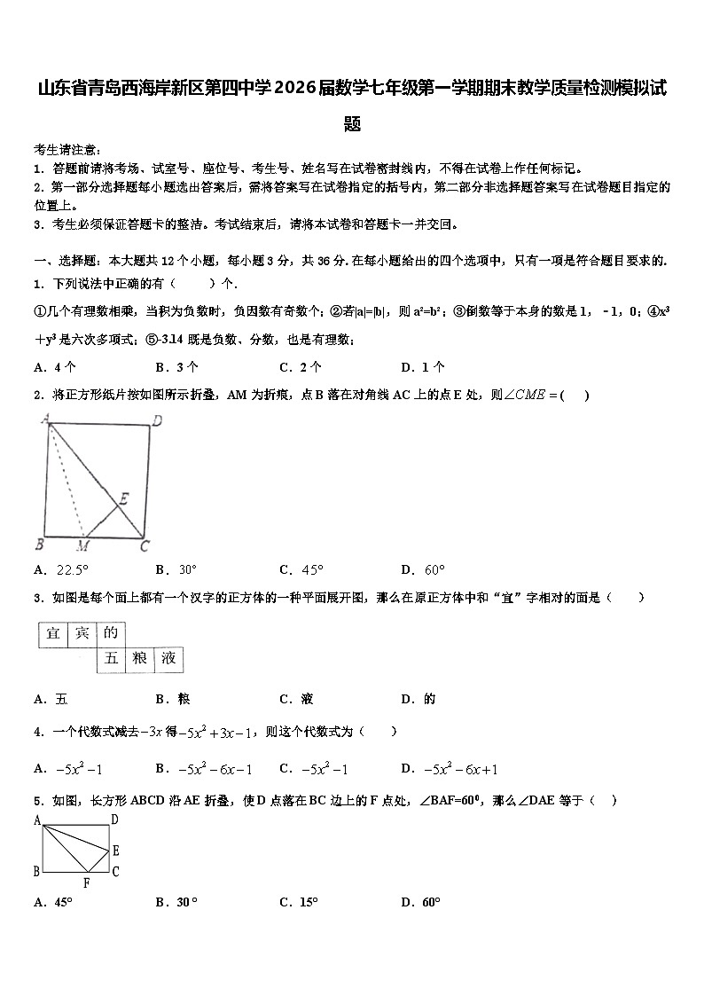 山东省青岛西海岸新区第四中学2026届数学七年级第一学期期末教学质量检测模拟试题含解析第1页