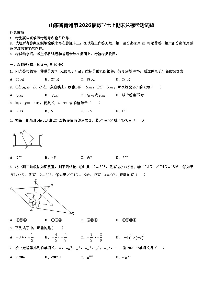 山东省青州市2026届数学七上期末达标检测试题含解析第1页
