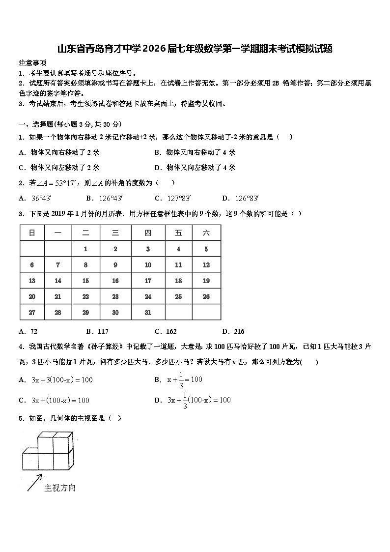 山东省青岛育才中学2026届七年级数学第一学期期末考试模拟试题含解析第1页