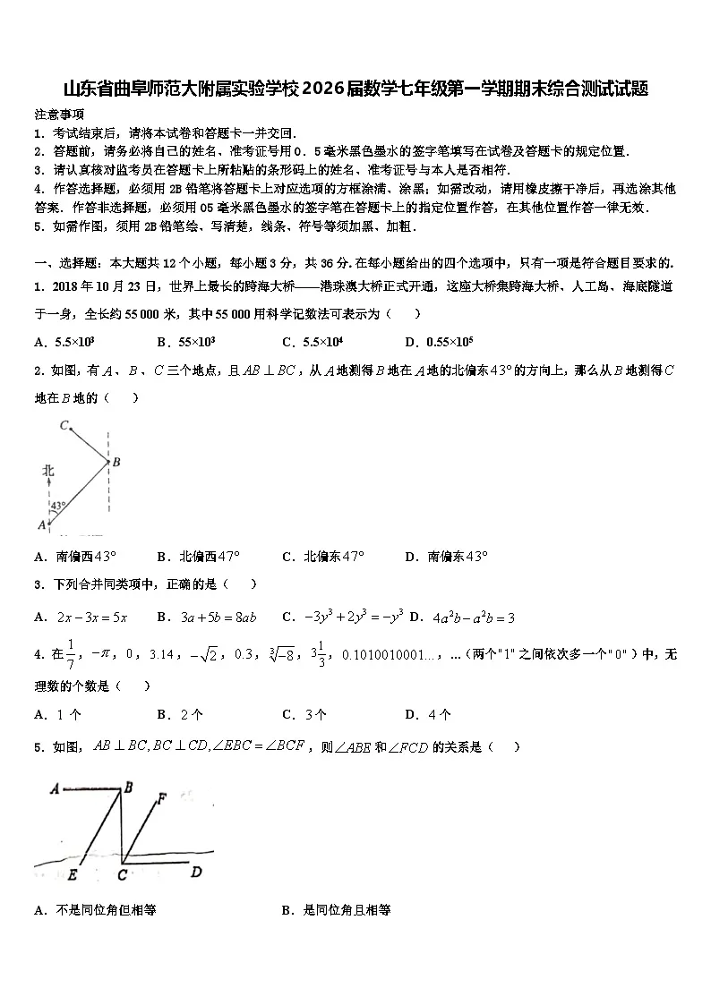 山东省曲阜师范大附属实验学校2026届数学七年级第一学期期末综合测试试题含解析第1页