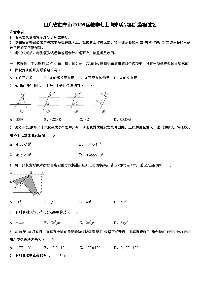 山东省曲阜市2026届数学七上期末质量跟踪监视试题含解析第1页