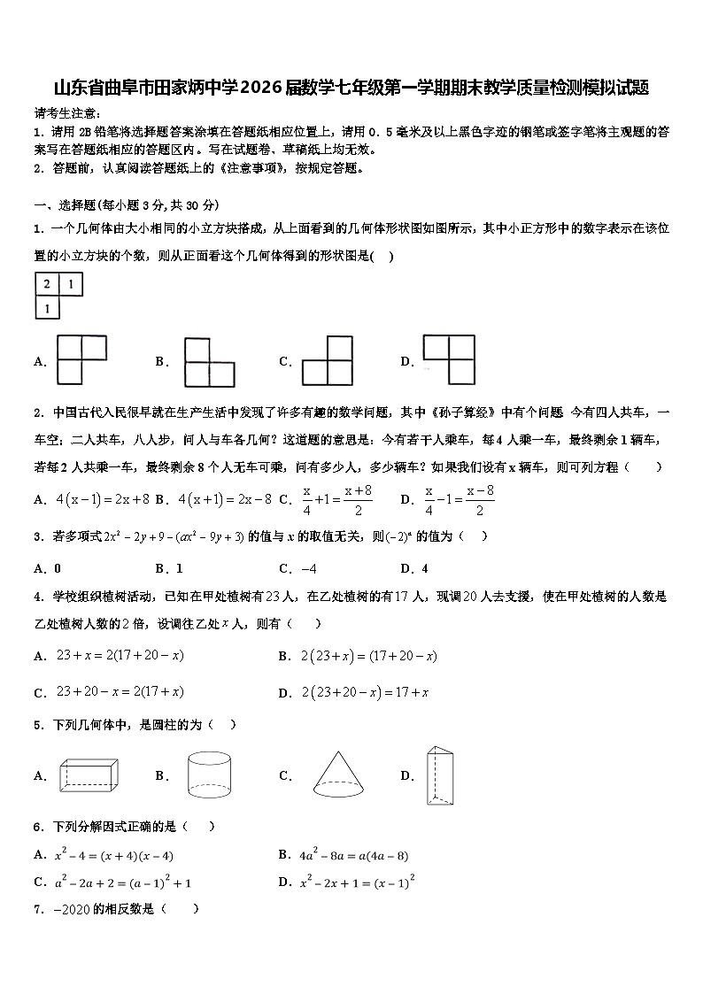 山东省曲阜市田家炳中学2026届数学七年级第一学期期末教学质量检测模拟试题含解析第1页