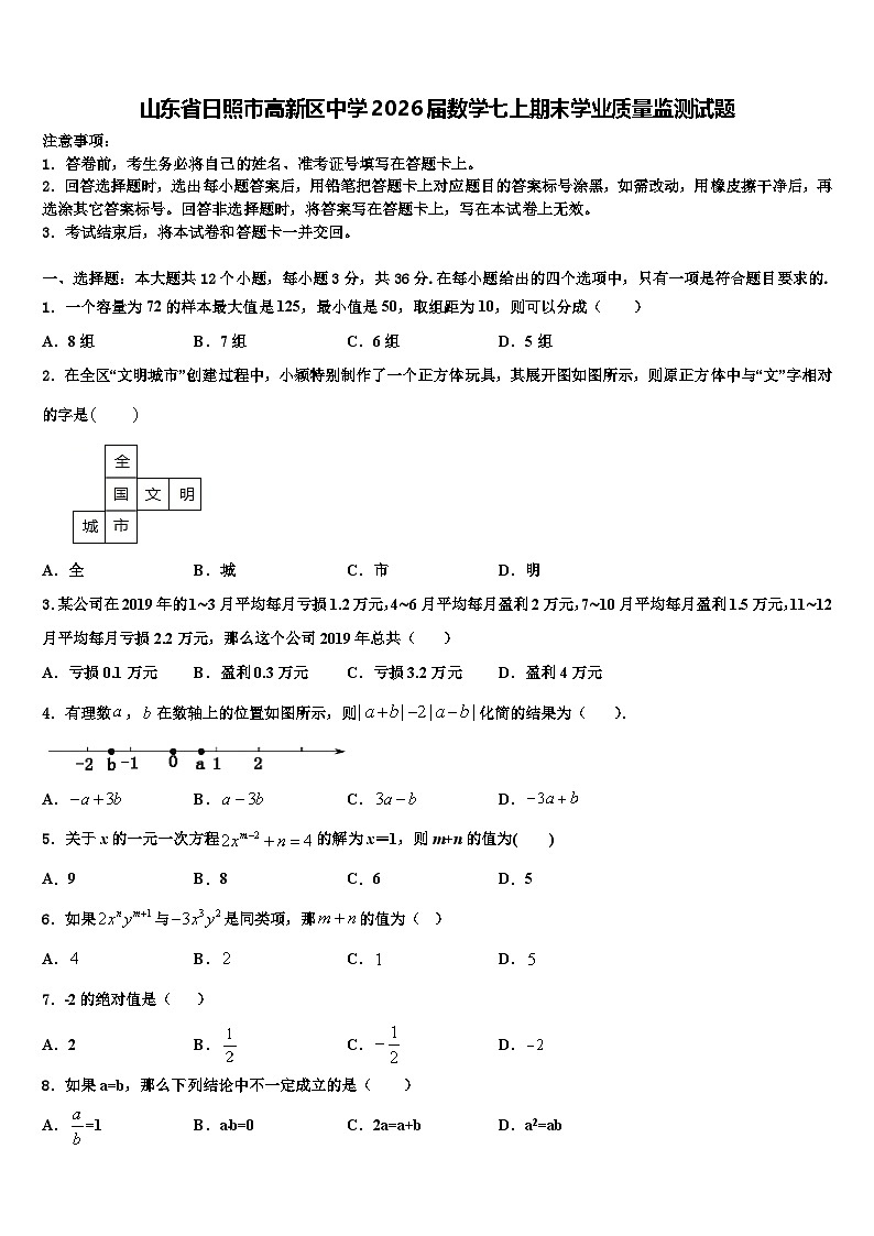山东省日照市高新区中学2026届数学七上期末学业质量监测试题含解析第1页