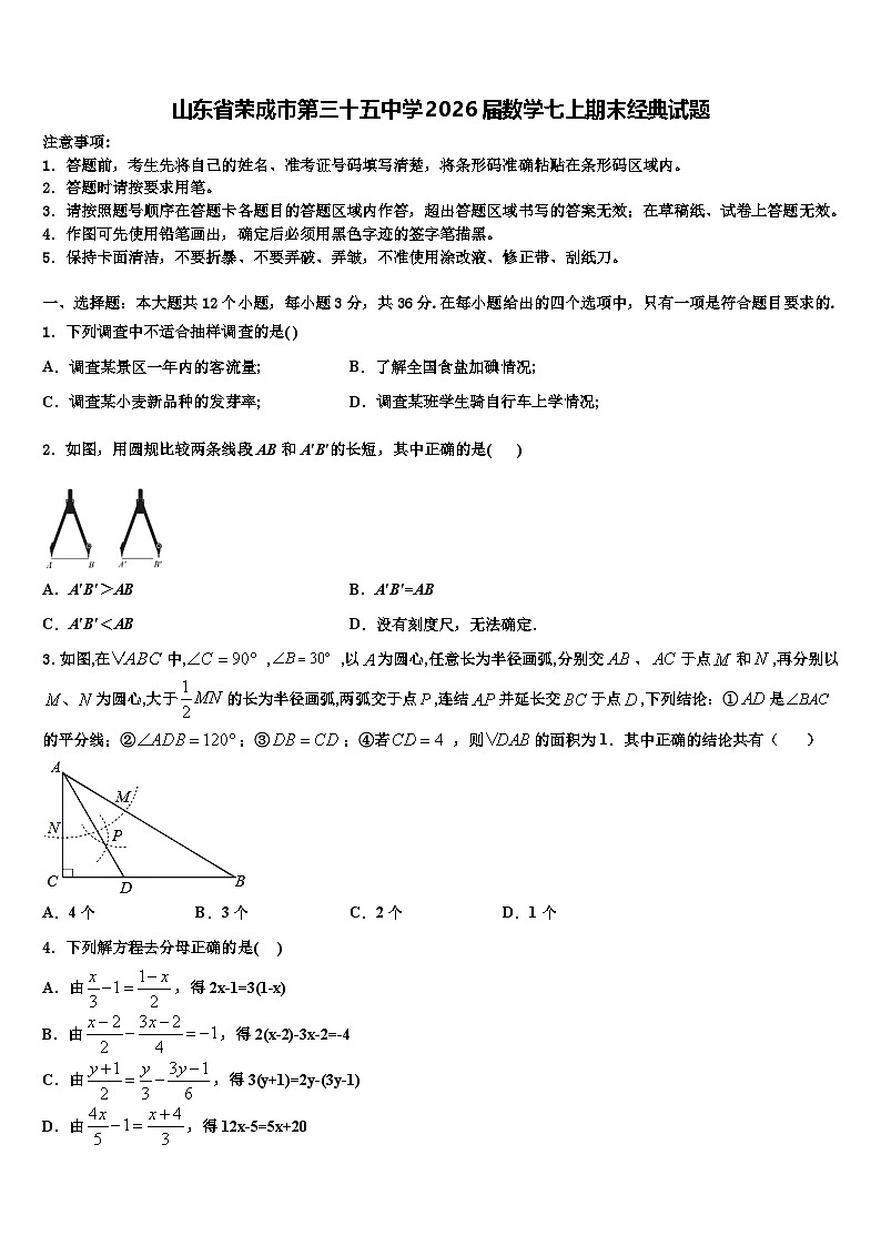 山东省荣成市第三十五中学2026届数学七上期末经典试题含解析第1页