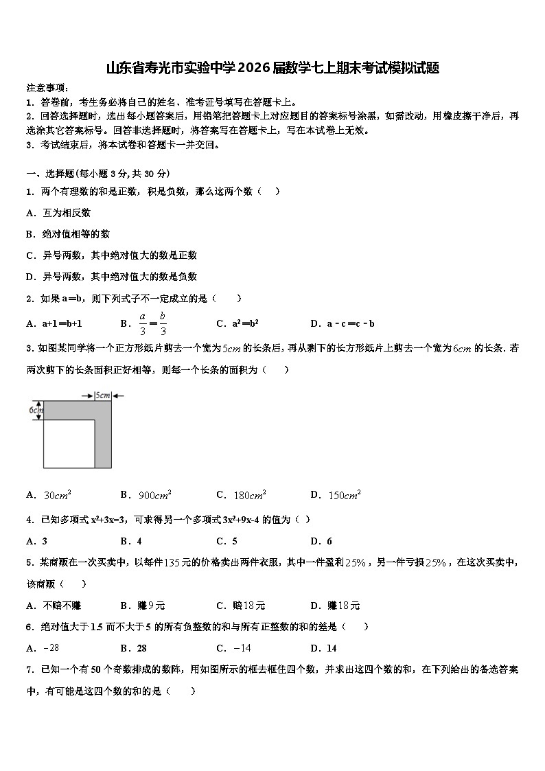 山东省寿光市实验中学2026届数学七上期末考试模拟试题含解析第1页