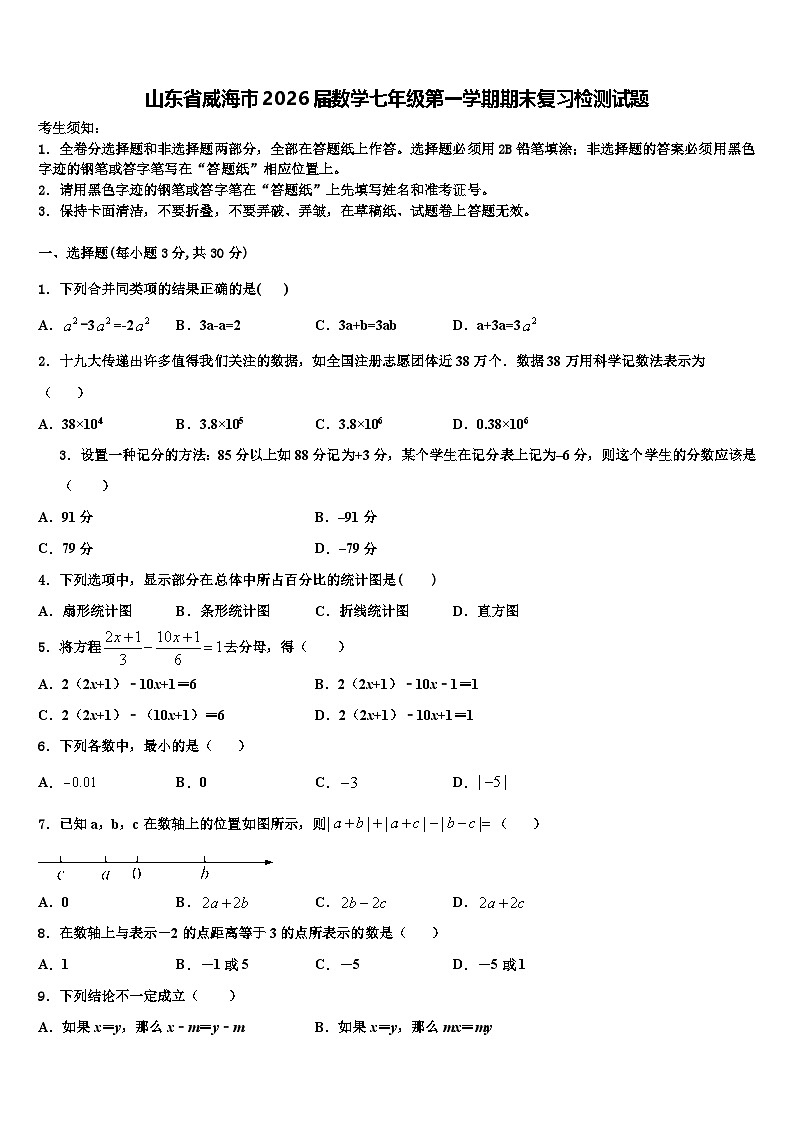 山东省威海市2026届数学七年级第一学期期末复习检测试题含解析第1页