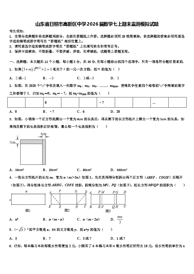 山东省日照市高新区中学2026届数学七上期末监测模拟试题含解析第1页