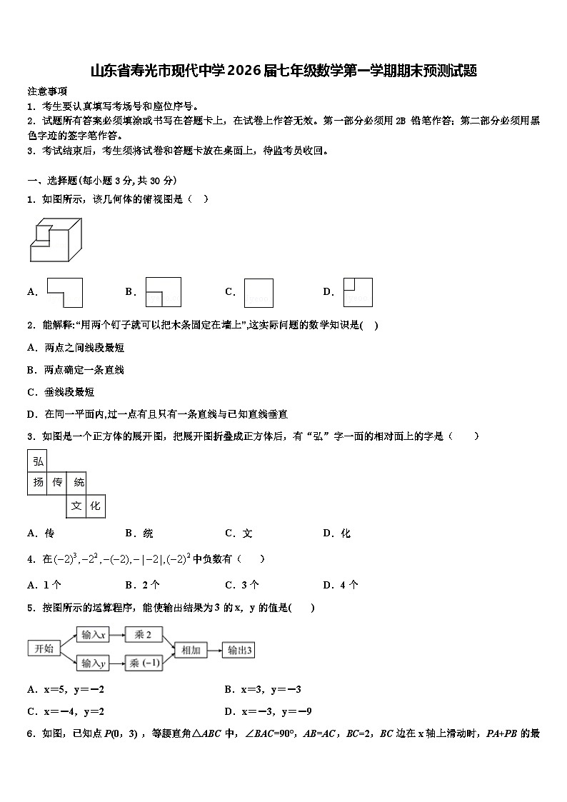 山东省寿光市现代中学2026届七年级数学第一学期期末预测试题含解析第1页