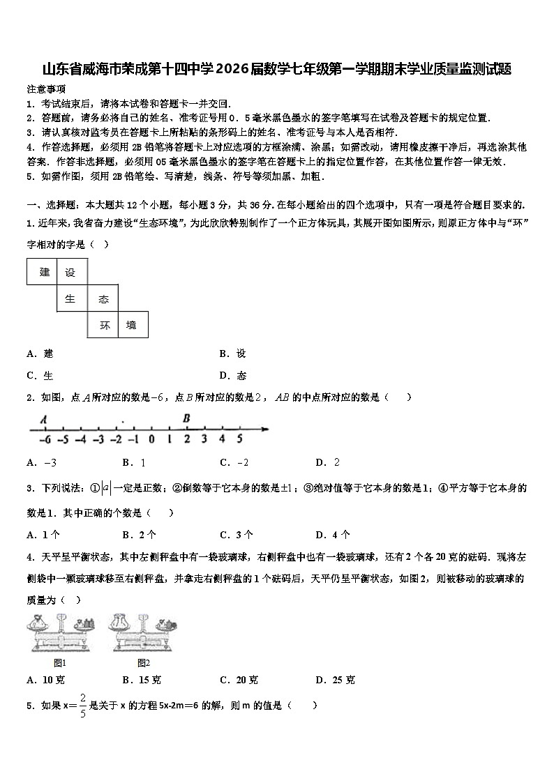 山东省威海市荣成第十四中学2026届数学七年级第一学期期末学业质量监测试题含解析第1页