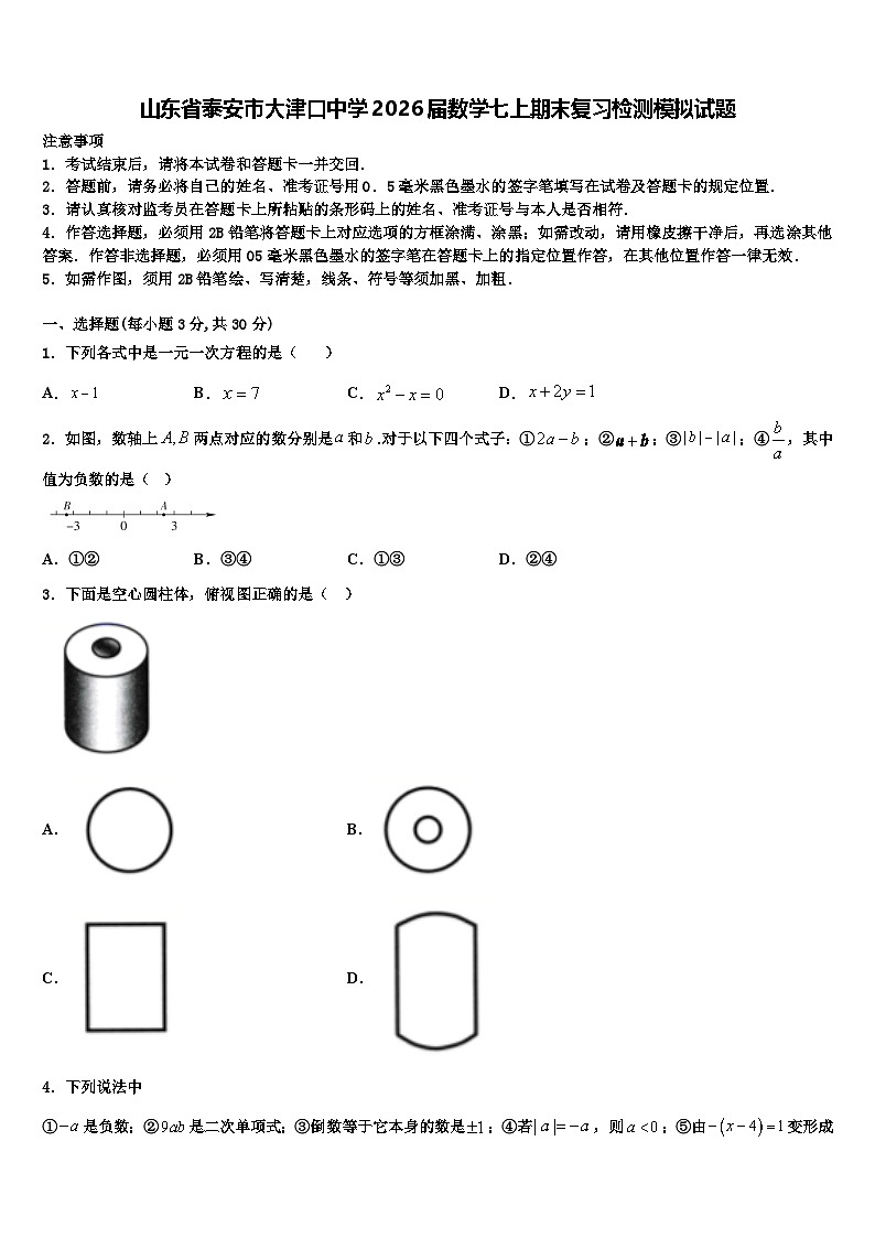山东省泰安市大津口中学2026届数学七上期末复习检测模拟试题含解析第1页