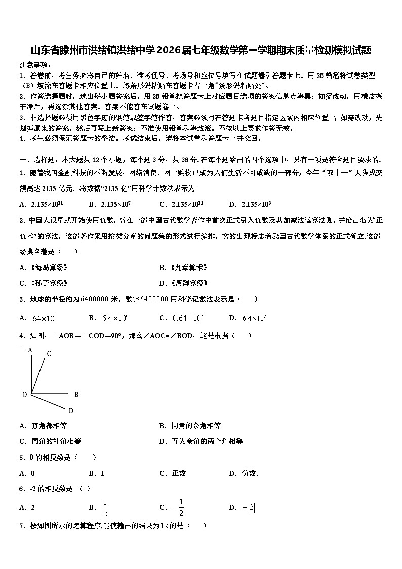 山东省滕州市洪绪镇洪绪中学2026届七年级数学第一学期期末质量检测模拟试题含解析第1页