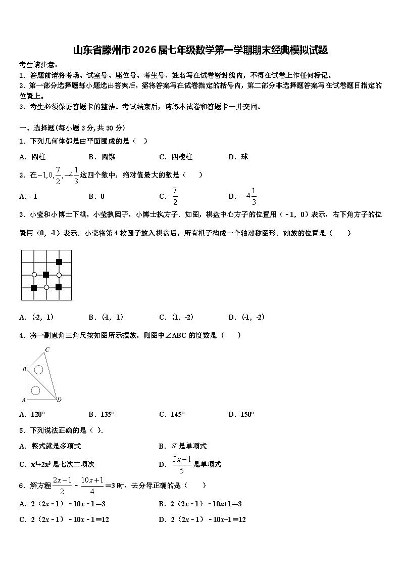 山东省滕州市2026届七年级数学第一学期期末经典模拟试题含解析第1页
