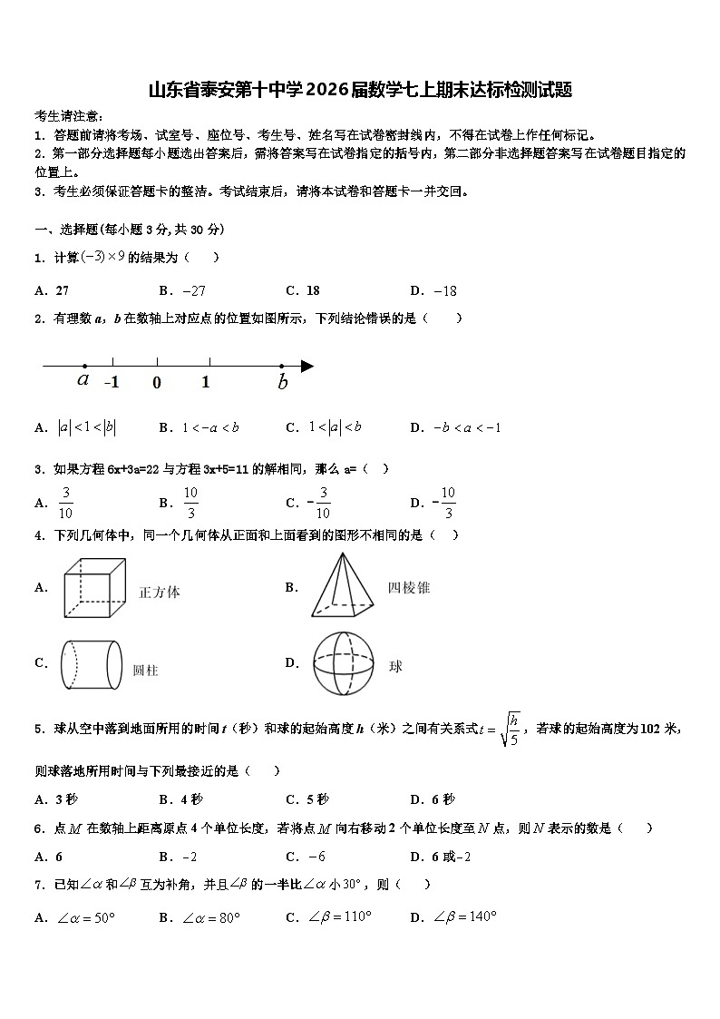 山东省泰安第十中学2026届数学七上期末达标检测试题含解析第1页