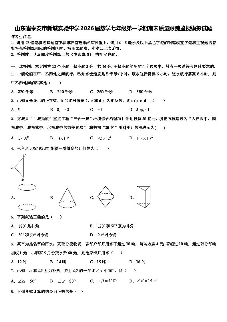 山东省泰安市新城实验中学2026届数学七年级第一学期期末质量跟踪监视模拟试题含解析第1页