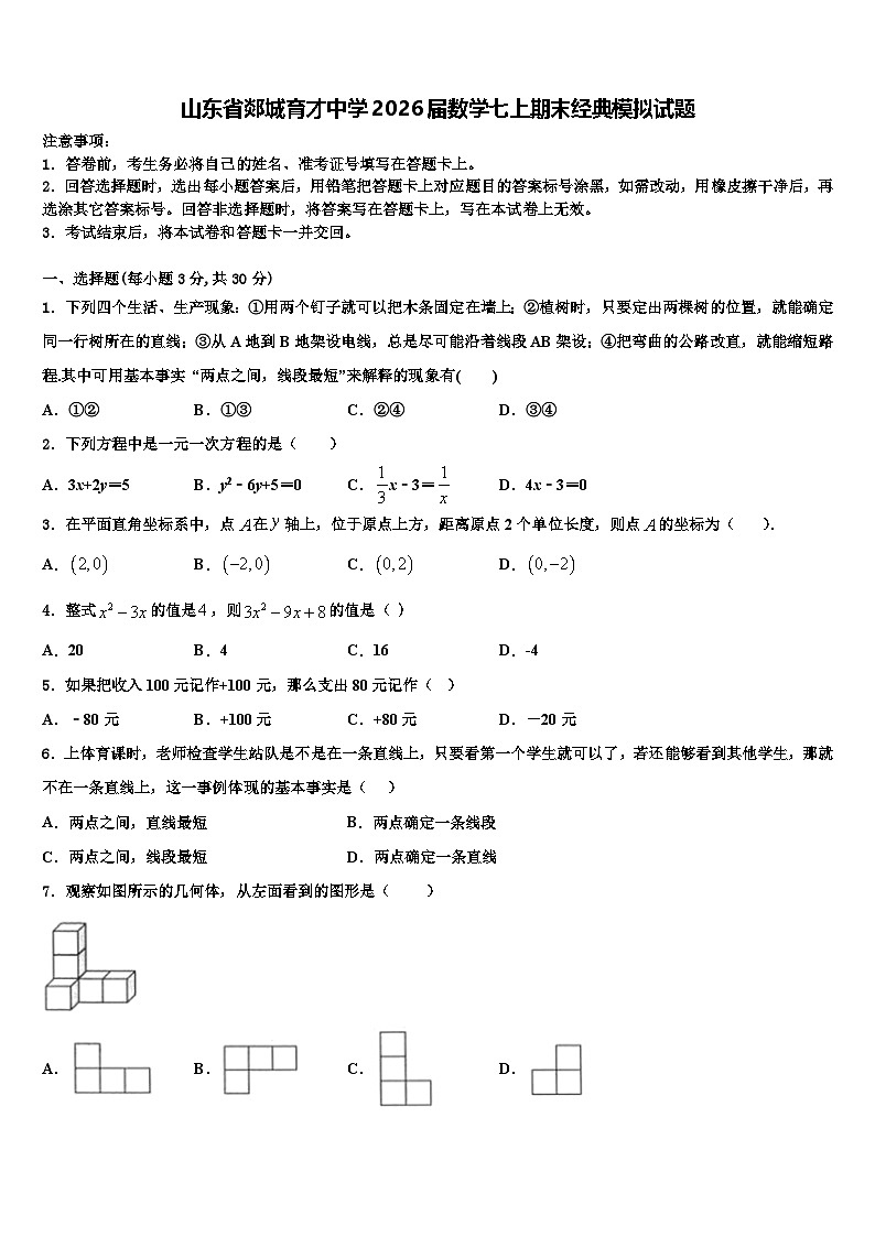 山东省郯城育才中学2026届数学七上期末经典模拟试题含解析第1页