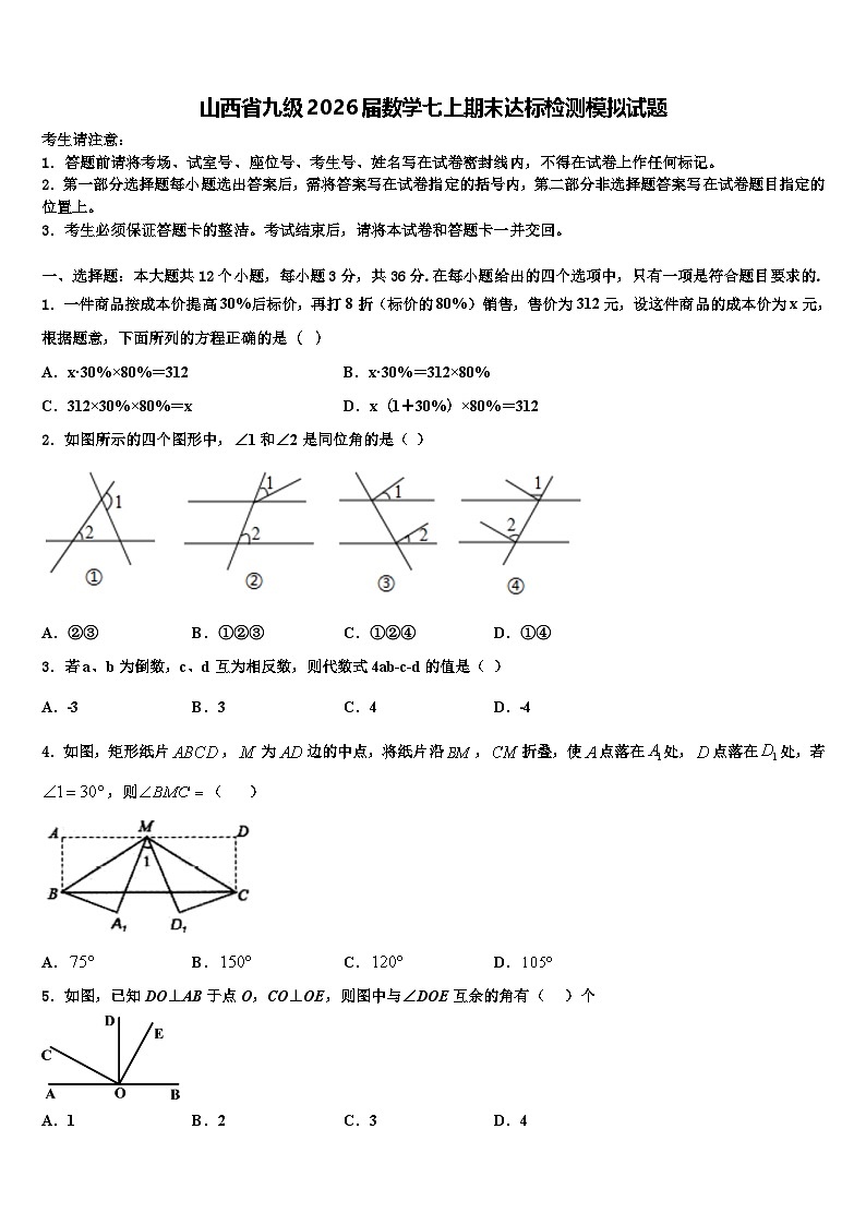 山西省九级2026届数学七上期末达标检测模拟试题含解析第1页