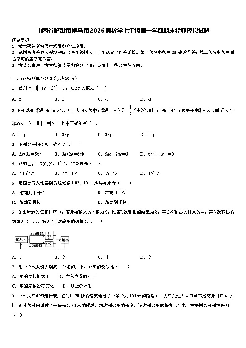 山西省临汾市侯马市2026届数学七年级第一学期期末经典模拟试题含解析第1页