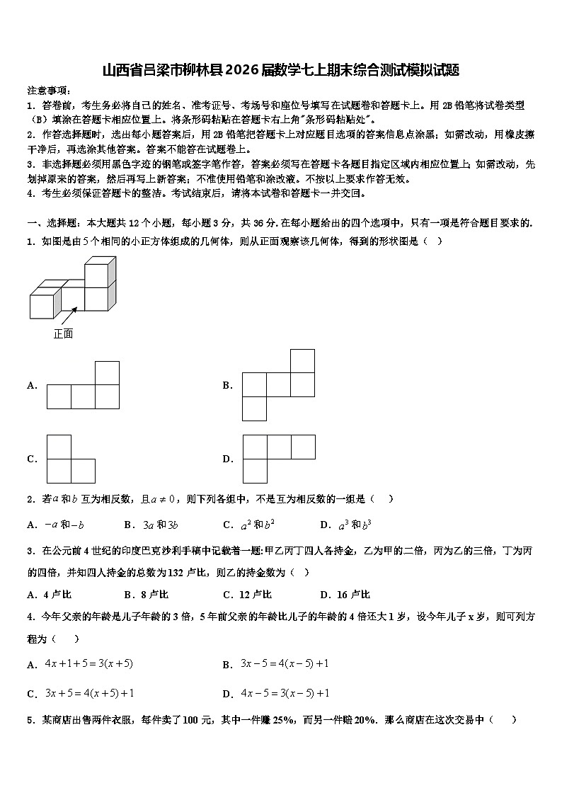 山西省吕梁市柳林县2026届数学七上期末综合测试模拟试题含解析第1页