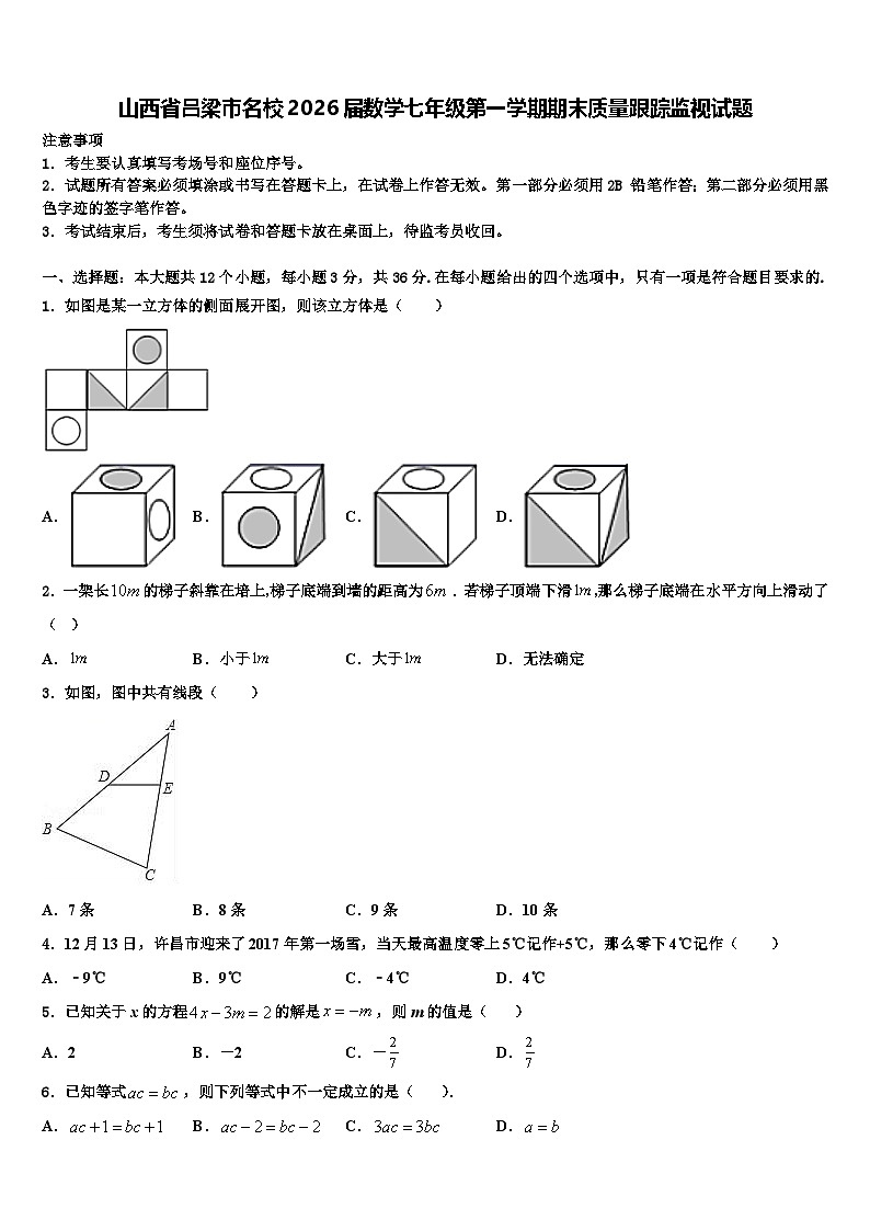 山西省吕梁市名校2026届数学七年级第一学期期末质量跟踪监视试题含解析第1页