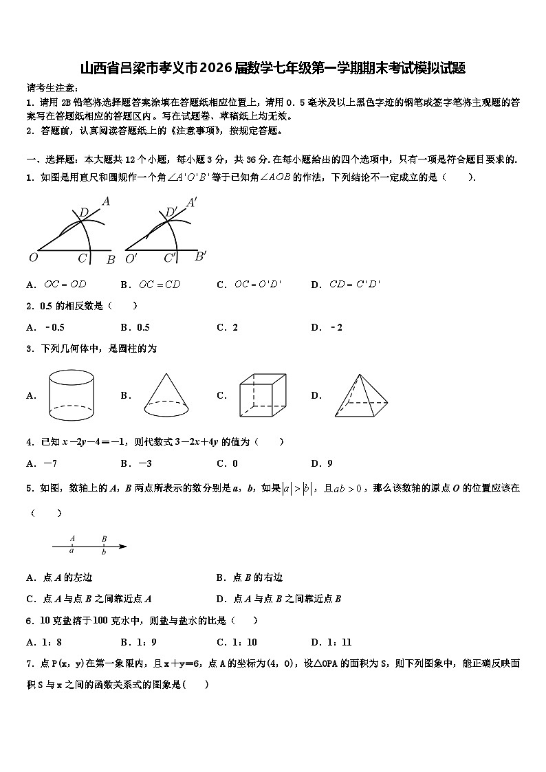山西省吕梁市孝义市2026届数学七年级第一学期期末考试模拟试题含解析第1页
