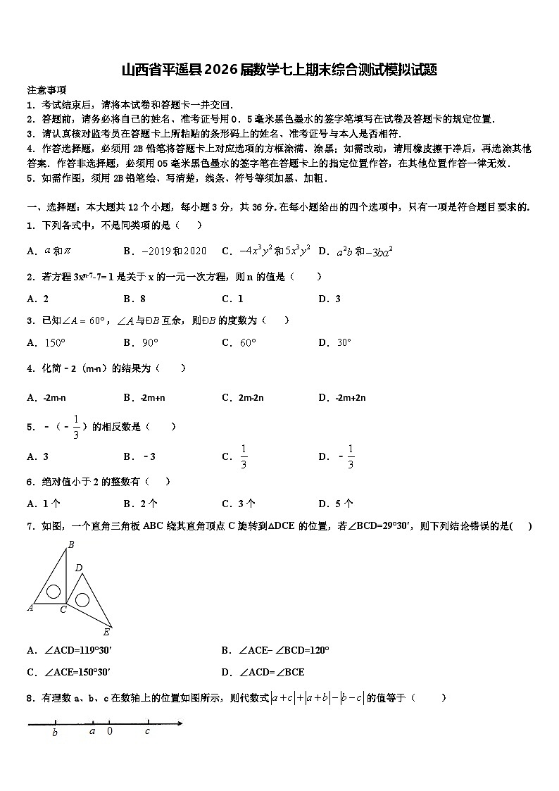 山西省平遥县2026届数学七上期末综合测试模拟试题含解析第1页