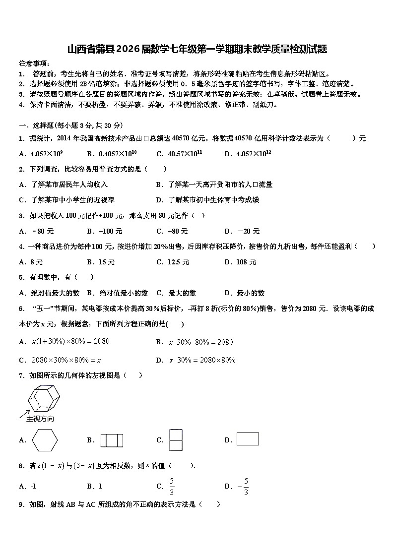 山西省蒲县2026届数学七年级第一学期期末教学质量检测试题含解析第1页