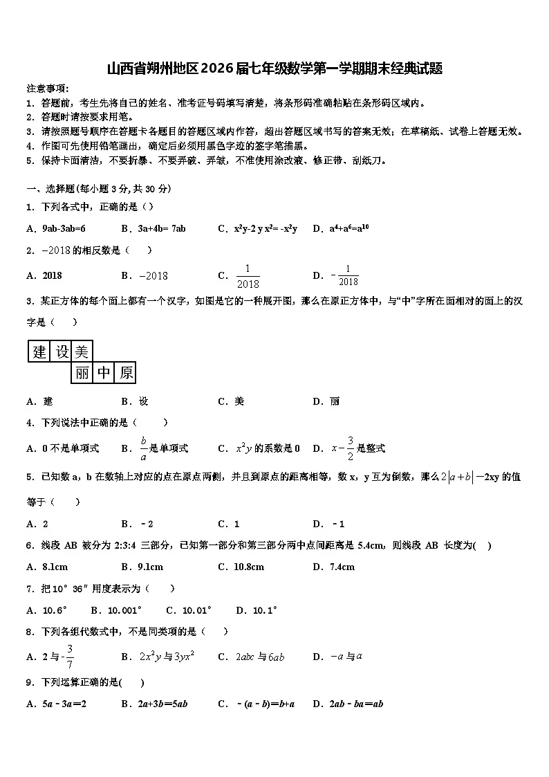 山西省朔州地区2026届七年级数学第一学期期末经典试题含解析第1页