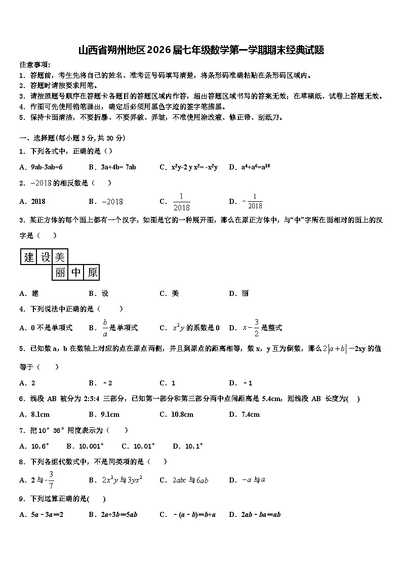 山西省朔州地区2026届七年级数学第一学期期末经典试题含解析第1页
