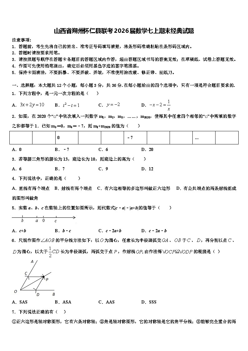 山西省朔州怀仁县联考2026届数学七上期末经典试题含解析第1页
