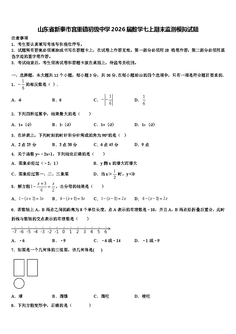 山东省新泰市宫里镇初级中学2026届数学七上期末监测模拟试题含解析第1页